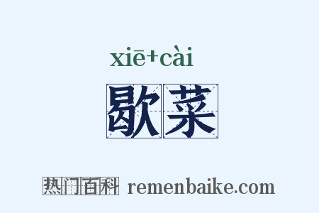 歇菜是什么意思的图片